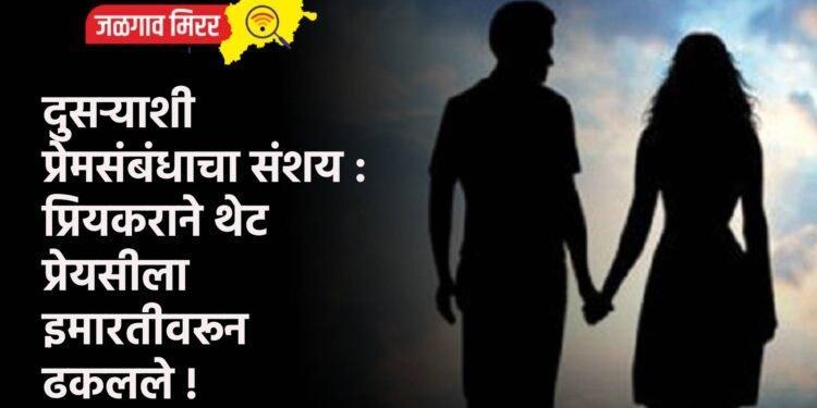 दुसऱ्याशी प्रेमसंबंधाचा संशय : प्रियकराने थेट प्रेयसीला इमारतीवरून ढकलले !