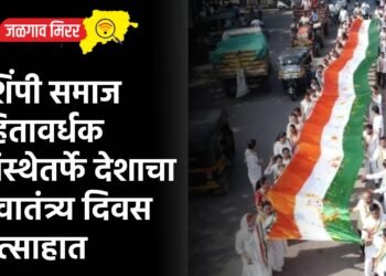 शिंपी समाज हितावर्धक संस्थेतर्फे देशाचा स्वातंत्र्य दिवस उत्साहात