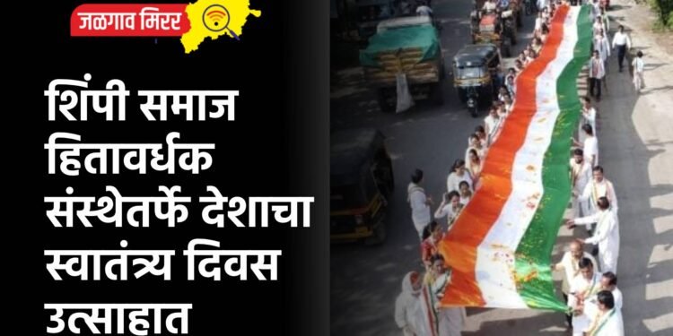 शिंपी समाज हितावर्धक संस्थेतर्फे देशाचा स्वातंत्र्य दिवस उत्साहात