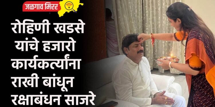 रोहिणी खडसे यांचे हजारो कार्यकर्त्यांना राखी बांधून रक्षाबंधन साजरे