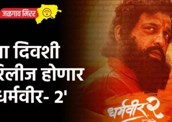 या दिवशी रिलीज होणार ‘धर्मवीर- 2’