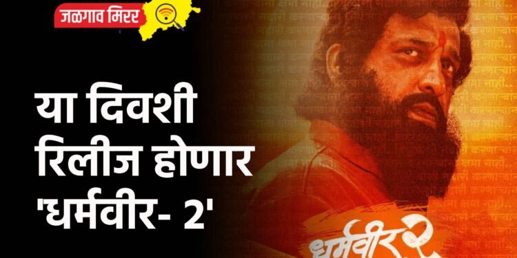 या दिवशी रिलीज होणार ‘धर्मवीर- 2’