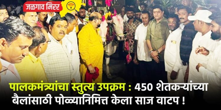 पालकमंत्र्यांचा स्तुत्य उपक्रम : ४५० शेतकऱ्यांच्या बैलांसाठी पोळ्यानिमित्त केला साज वाटप !