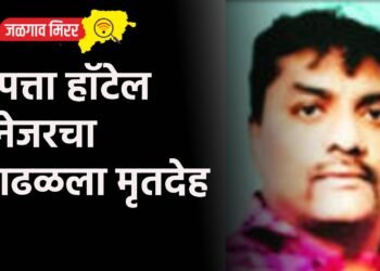 बेपत्ता हॉटेल मॅनेजरचा आढळला मृतदेह