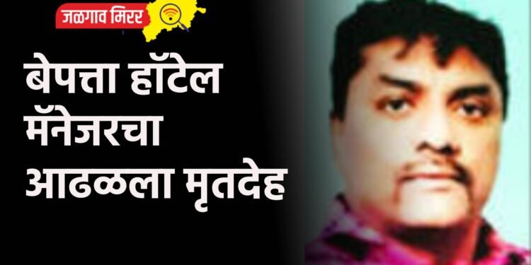 बेपत्ता हॉटेल मॅनेजरचा आढळला मृतदेह