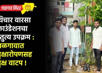 विचार वारसा फाउंडेशनचा स्तुत्य उपक्रम : जळगावात वृक्षारोपणसह वृक्ष वाटप !