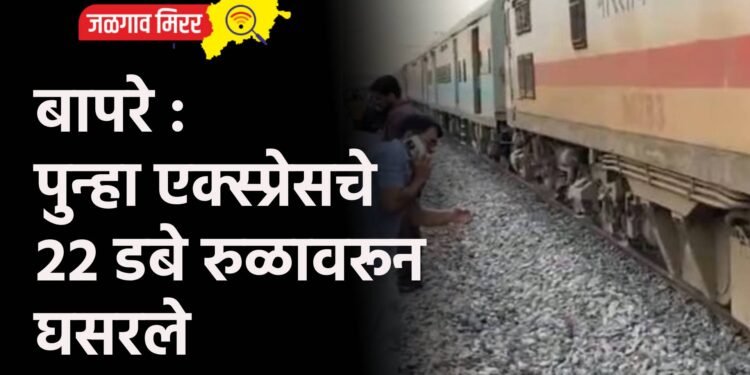बापरे : पुन्हा एक्स्प्रेसचे २२ डबे रुळावरून घसरले