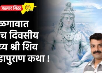 जळगावात पाच दिवसीय भव्य श्री शिव महापुराण कथा !