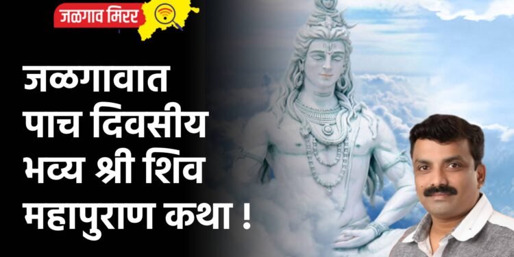 जळगावात पाच दिवसीय भव्य श्री शिव महापुराण कथा !