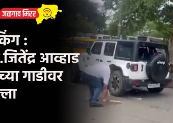 ब्रेकिंग : आ.जितेंद्र आव्हाड यांच्या गाडीवर हल्ला