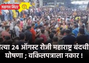 येत्या २४ ऑगस्ट रोजी महाराष्ट्र बंदची घोषणा ; वकिलपत्राला नकार !