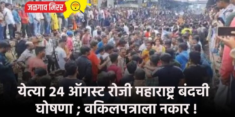 येत्या २४ ऑगस्ट रोजी महाराष्ट्र बंदची घोषणा ; वकिलपत्राला नकार !