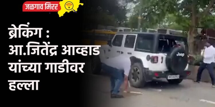 ब्रेकिंग : आ.जितेंद्र आव्हाड यांच्या गाडीवर हल्ला