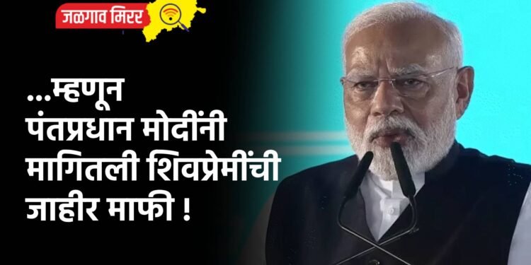 …म्हणून पंतप्रधान मोदींनी मागितली शिवप्रेमींची जाहीर माफी !