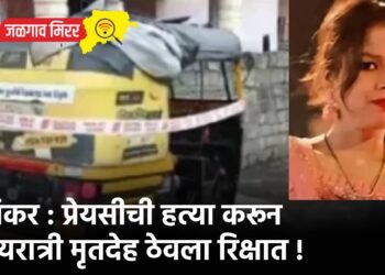 भयंकर : प्रेयसीची हत्या करून मध्यरात्री मृतदेह ठेवला रिक्षात !
