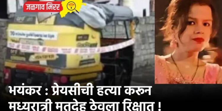 भयंकर : प्रेयसीची हत्या करून मध्यरात्री मृतदेह ठेवला रिक्षात !