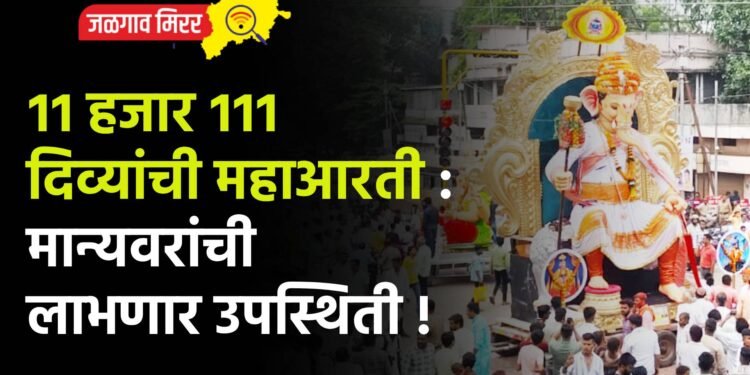 ११ हजार १११ दिव्यांची महाआरती : मान्यवरांची लाभणार उपस्थिती !