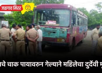 बसचे चाक पायावरुन गेल्याने महिलेचा दुर्देवी मृत्यू