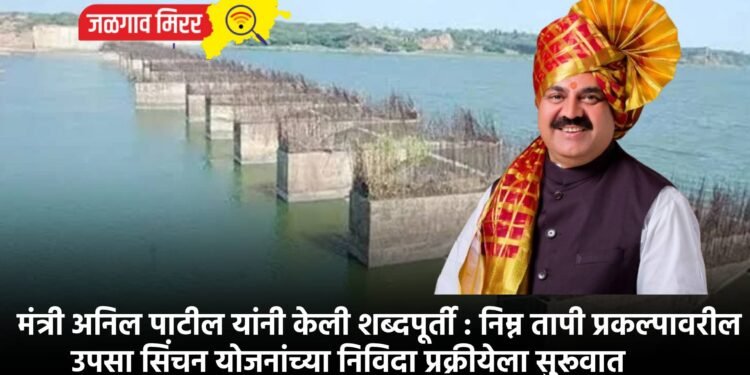 मंत्री अनिल पाटील यांनी केली शब्दपूर्ती : निम्न तापी प्रकल्पावरील उपसा सिंचन योजनांच्या निविदा प्रक्रीयेला सुरूवात