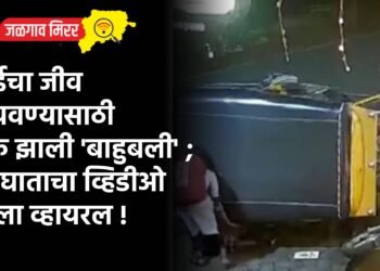 आईचा जीव वाचवण्यासाठी लेक झाली ‘बाहुबली’ ; अपघाताचा व्हिडीओ झाला व्हायरल !