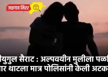 प्रेमीयुगुल सैराट : अल्पवयीन मुलीला पळविले संसार थाटला मात्र पोलिसांनी केली अटक