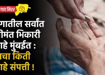 जगातील सर्वांत श्रीमंत भिकारी आहे मुंबईत : वाचा किती आहे संपत्ती !