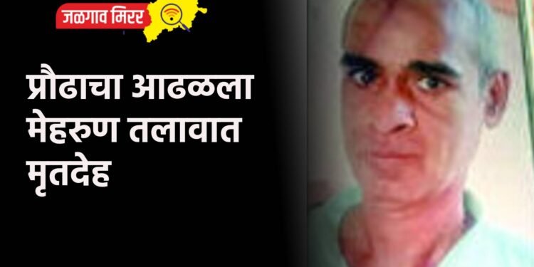 प्रौढाचा आढळला मेहरुण तलावात मृतदेह