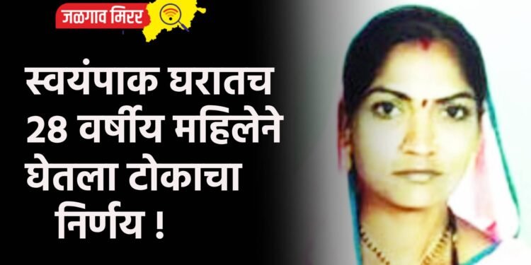 स्वयंपाक घरातच २८ वर्षीय महिलेने घेतला टोकाचा निर्णय !