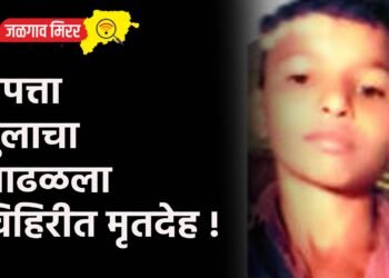 बेपत्ता मुलाचा आढळला विहिरीत मृतदेह !
