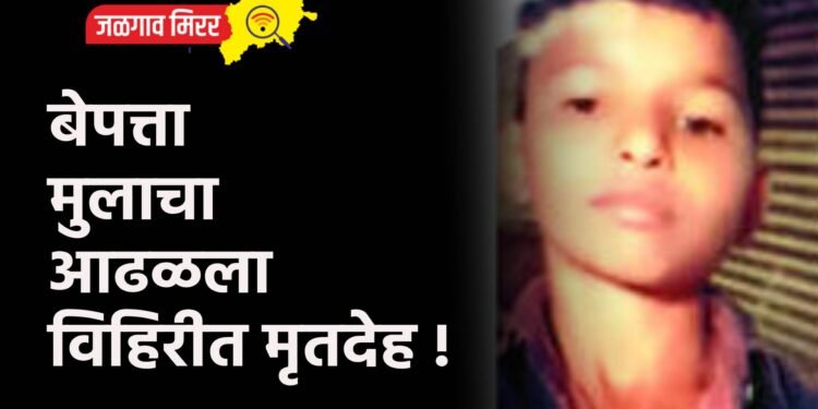 बेपत्ता मुलाचा आढळला विहिरीत मृतदेह !