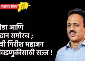 घोडा आणि मैदान समोरच ; मंत्री गिरीश महाजन निवडणुकीसाठी सज्ज !