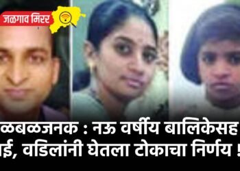 खळबळजनक : नऊ वर्षीय बालिकेसह आई, वडिलांनी घेतला टोकाचा निर्णय !