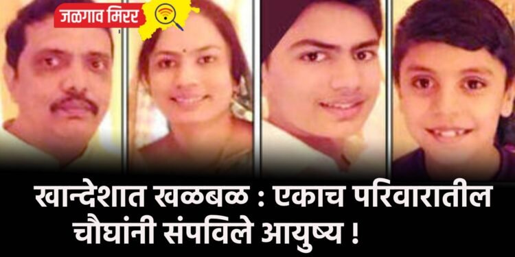 खान्देशात खळबळ : एकाच परिवारातील चौघांनी संपविले आयुष्य !