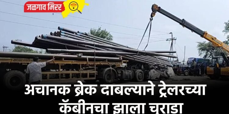 अचानक ब्रेक दाबल्याने ट्रेलरच्या कॅबीनचा झाला चुराडा