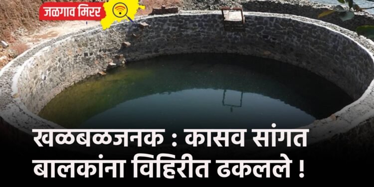 खळबळजनक : कासव सांगत बालकांना विहिरीत ढकलले !