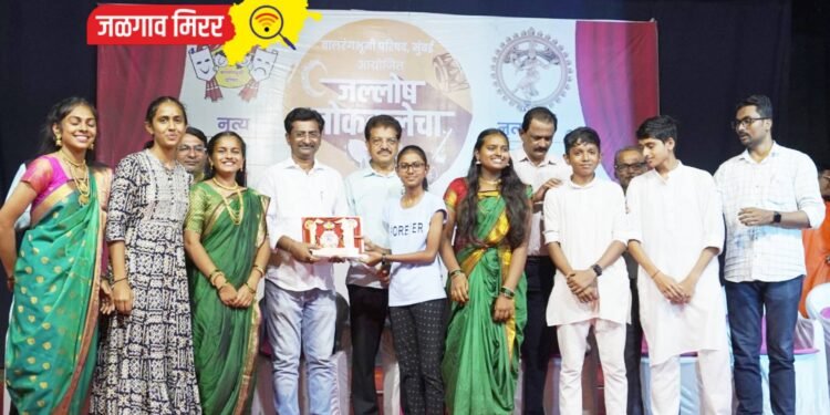 जळगावात बालरंगभूमी परिषदेचा ‘जल्लोष लोककलेचा‘ उत्साहात