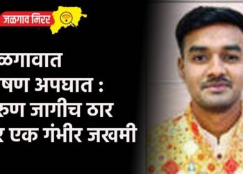 जळगावात भीषण अपघात : तरुण जागीच ठार तर एक गंभीर जखमी