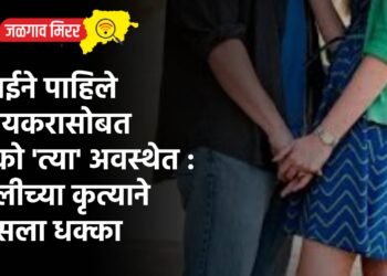 आईने पाहिले प्रियकरासोबत नको ‘त्या’ अवस्थेत : मुलीच्या कृत्याने बसला धक्का