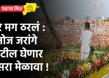 तर मग ठरलं : मनोज जरांगे पाटील घेणार दसरा मेळावा !