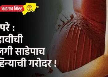 बापरे : दहावीची मुलगी साडेपाच महिन्याची गरोदर !