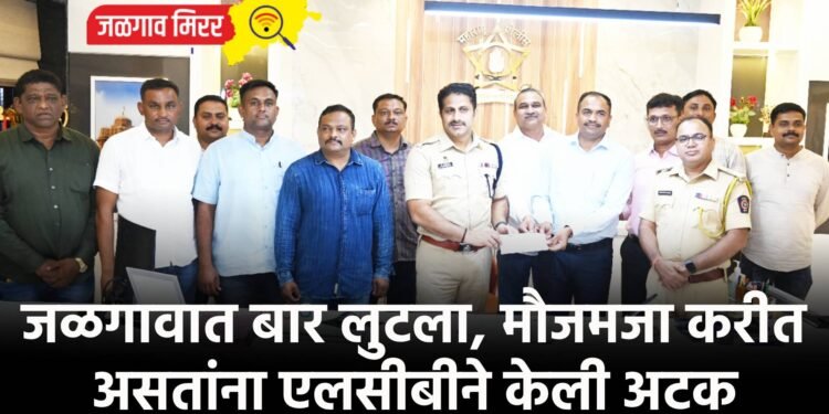 जळगावात बार लुटला, मौजमजा करीत असतांना एलसीबीने केली अटक