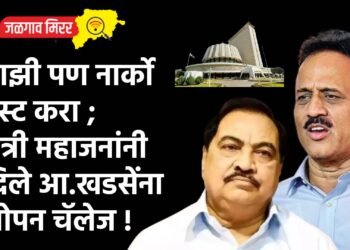 माझी पण नार्को टेस्ट करा ; मंत्री महाजनांनी दिले आ.खडसेंना ओपन चॅलेज !
