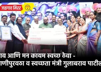 गाव आणि मन कायम स्वच्छ ठेवा – पाणीपुरवठा व स्वच्छता मंत्री गुलाबराव पाटील