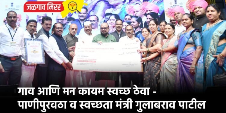 गाव आणि मन कायम स्वच्छ ठेवा – पाणीपुरवठा व स्वच्छता मंत्री गुलाबराव पाटील