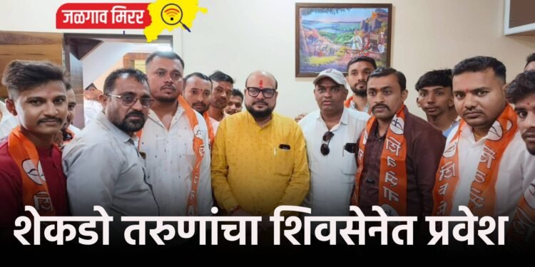 शेकडो तरुणांचा शिवसेनेत प्रवेश