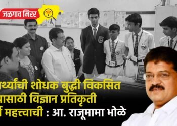 विद्यार्थ्यांची शोधक बुद्धी विकसित होण्यासाठी विज्ञान प्रतिकृती स्पर्धा महत्त्वाची : आ. राजूमामा भोळे