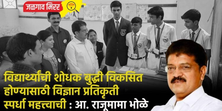 विद्यार्थ्यांची शोधक बुद्धी विकसित होण्यासाठी विज्ञान प्रतिकृती स्पर्धा महत्त्वाची : आ. राजूमामा भोळे