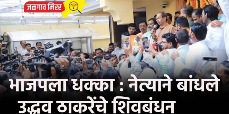 भाजपला धक्का : नेत्याने बांधले उद्धव ठाकरेंचे शिवबंधन