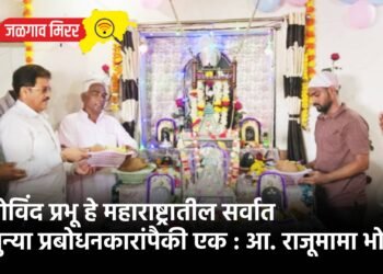 गोविंद प्रभू हे महाराष्ट्रातील सर्वात जुन्या प्रबोधनकारांपैकी एक : आ. राजूमामा भोळे