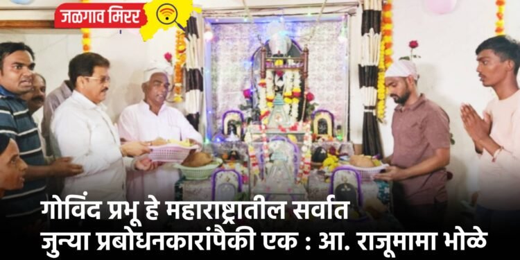 गोविंद प्रभू हे महाराष्ट्रातील सर्वात जुन्या प्रबोधनकारांपैकी एक : आ. राजूमामा भोळे